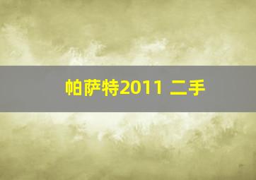 帕萨特2011 二手